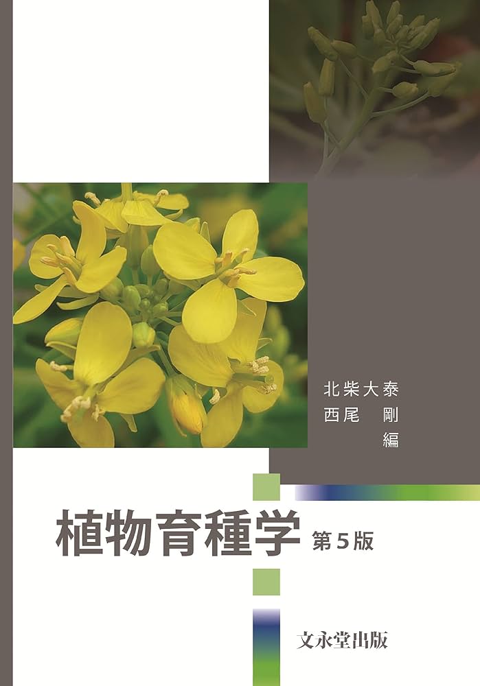 植物育種学 第5版 | 北柴 大泰, 西尾 剛 |本 | 通販 | Amazon